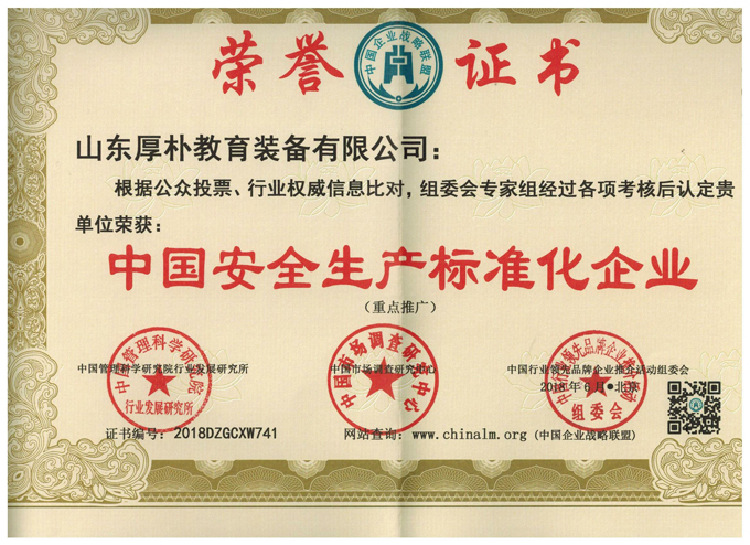 中国安全生产标准化企业荣誉证书