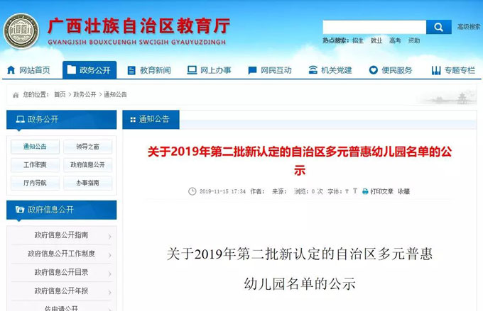 广西将再新增302所多元普惠幼儿园，广西教育厅网站发布《关于2019年第二批新
