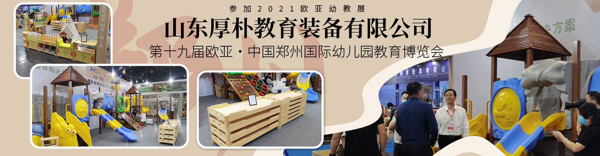 第23届北京国际幼教用品展览会-山东厚朴教育装备盛况