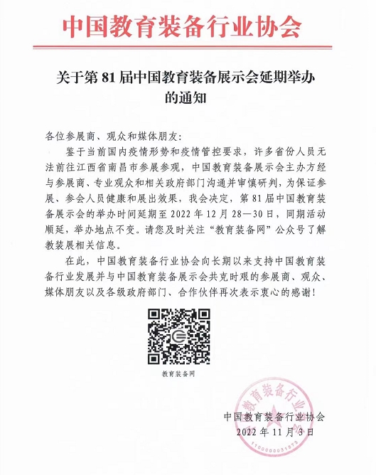 关于第81届中国教育装备展示会延期举办的通知