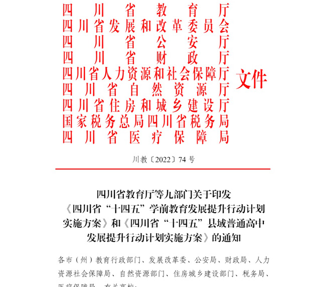 四川省发布《四川省“十四五”学前教育发展提升行动计划实施方案》