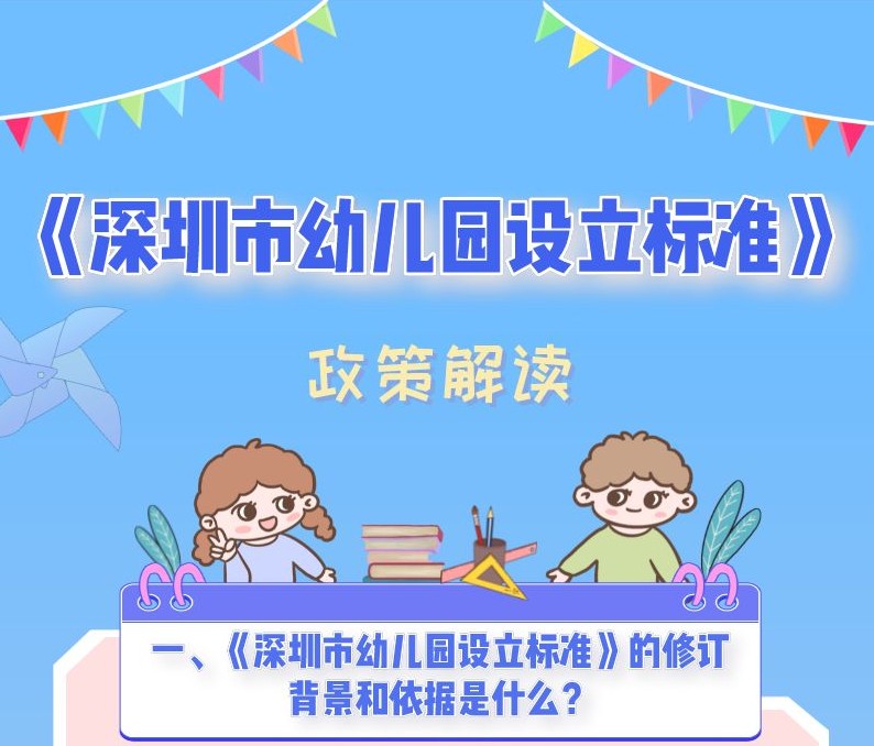 深圳出台幼儿园设立标准，事关规模、班额、人员配备
